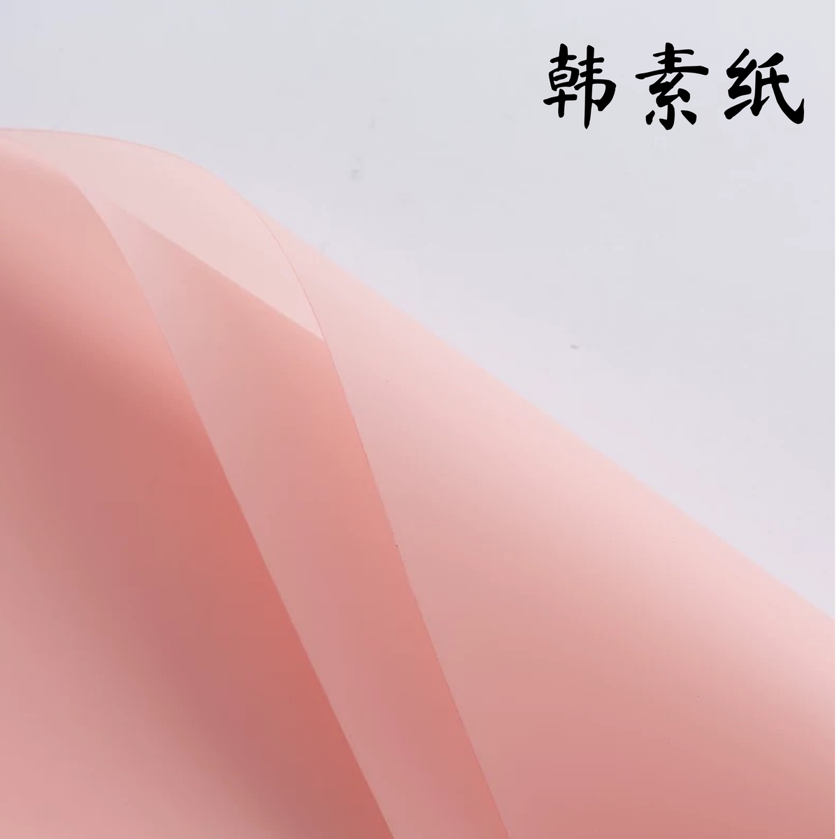 LohSister  HANSU Waterproof Wrapping Paper  韩素纸