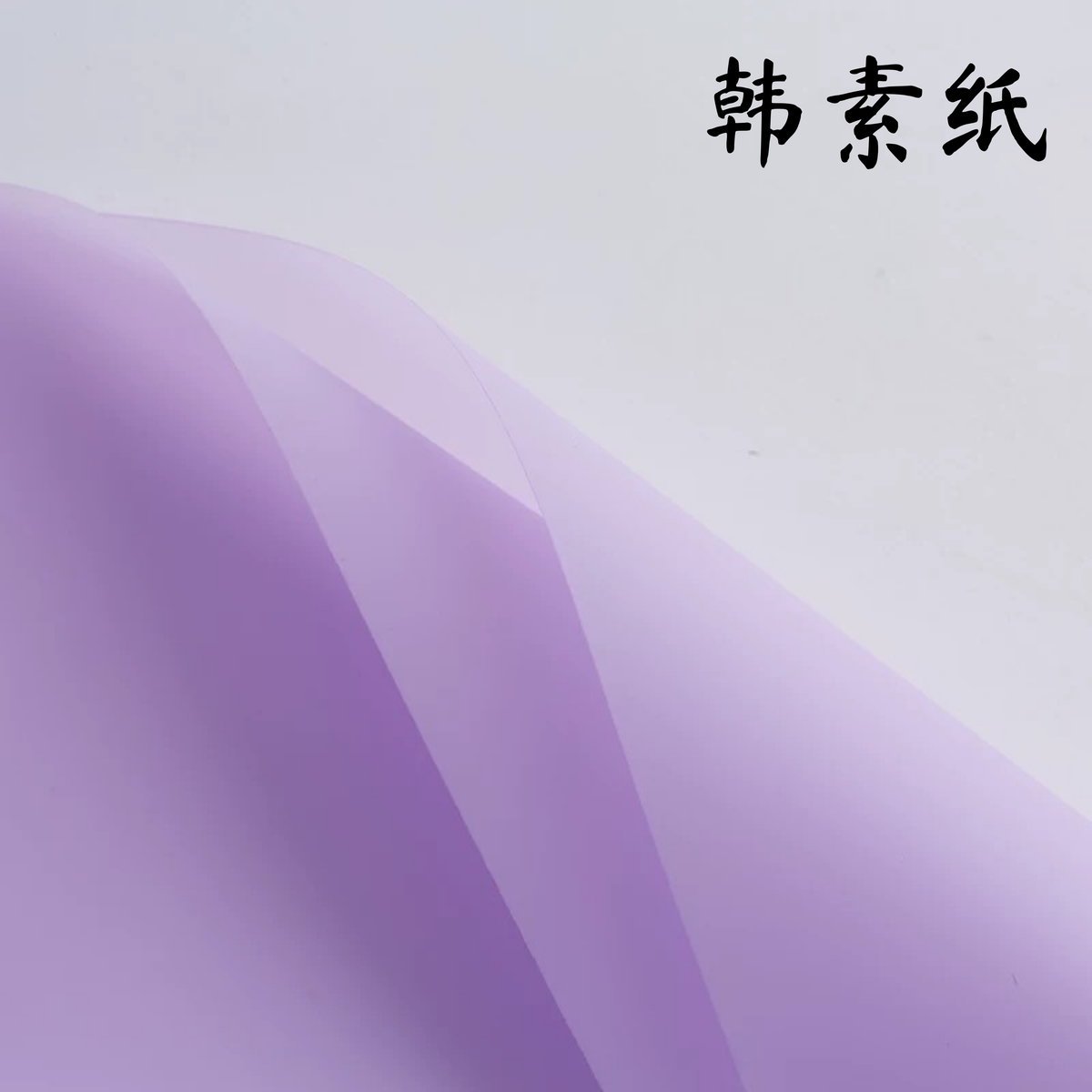 LohSister  HANSU Waterproof Wrapping Paper  韩素纸
