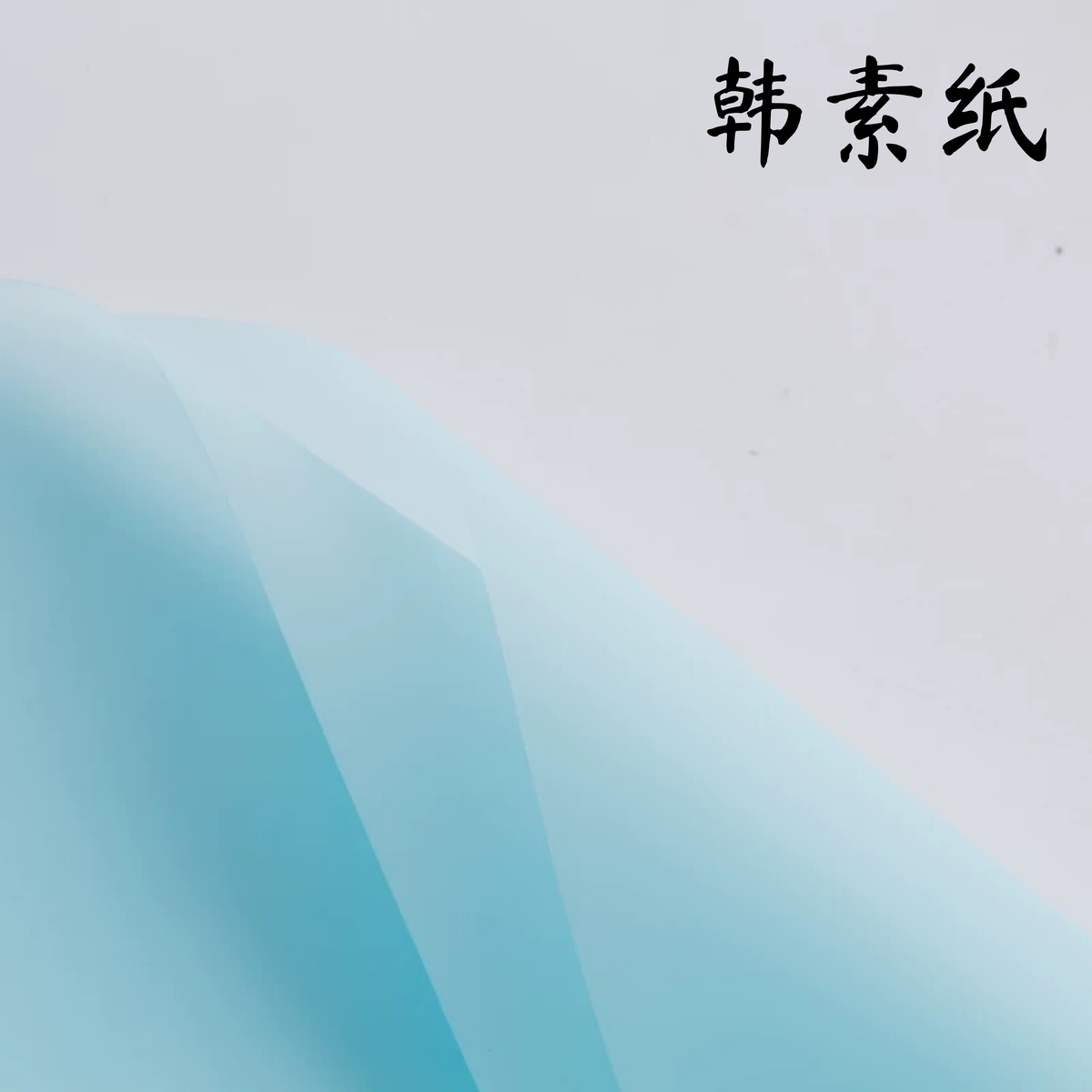 LohSister  HANSU Waterproof Wrapping Paper  韩素纸