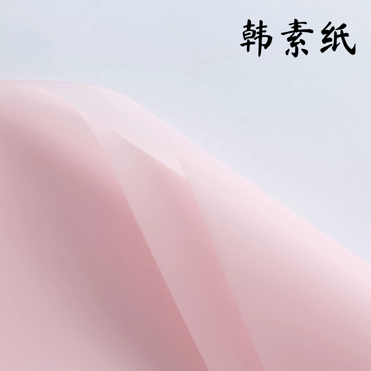LohSister  HANSU Waterproof Wrapping Paper  韩素纸