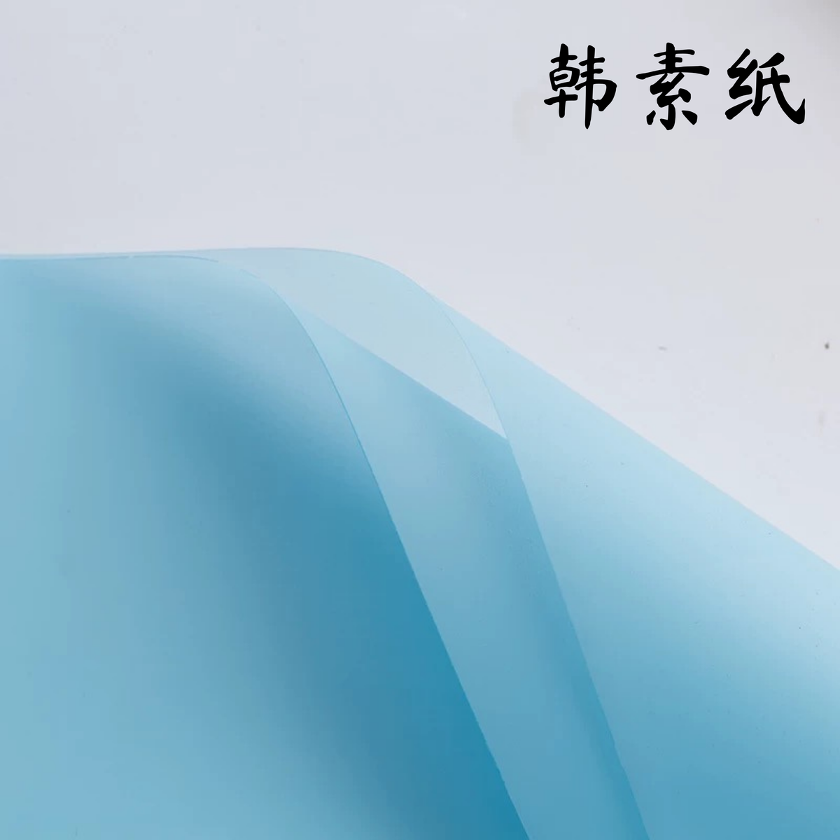 LohSister  HANSU Waterproof Wrapping Paper  韩素纸